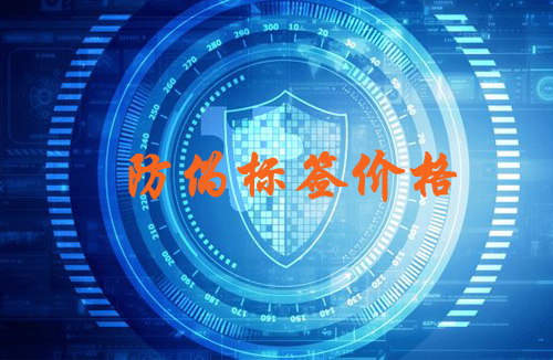 午夜免费电影標簽價格受哪些因素決定,你買貴了嗎?