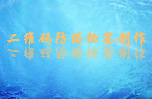 二維碼午夜免费电影標簽製作方法和流程,值得一看