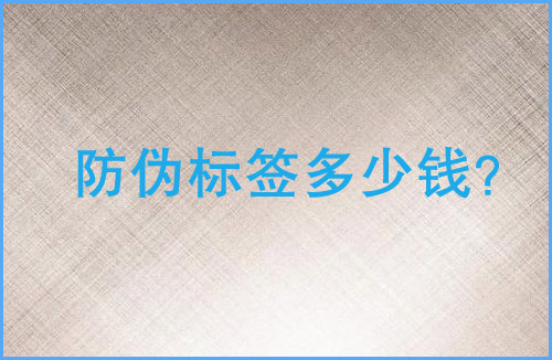 「午夜免费电影標簽多少錢」午夜免费电影標簽價格貴嗎