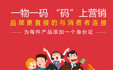 一物一碼智能營銷係統,產品午夜免费电影標簽規範化
