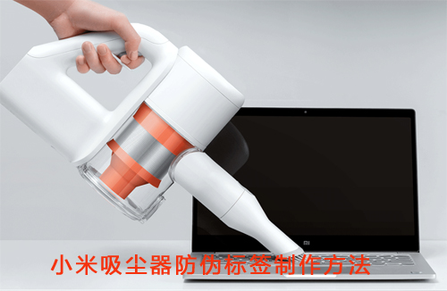小米吸塵器午夜免费电影標簽製作方法