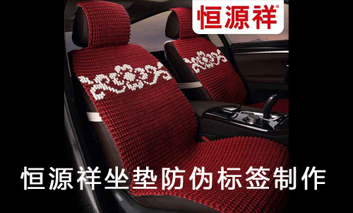 恒源祥坐墊午夜免费电影標簽製作