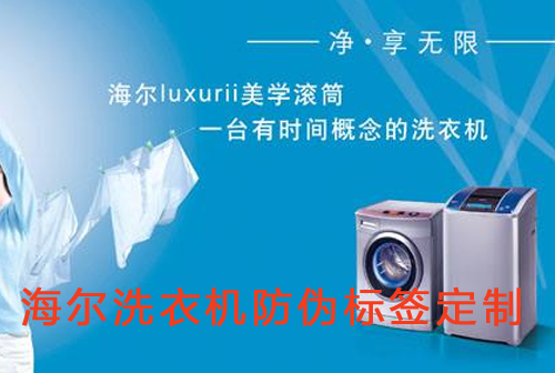 海爾洗衣機午夜免费电影標簽定製