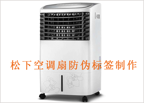 鬆下空調扇午夜免费电影標簽製作