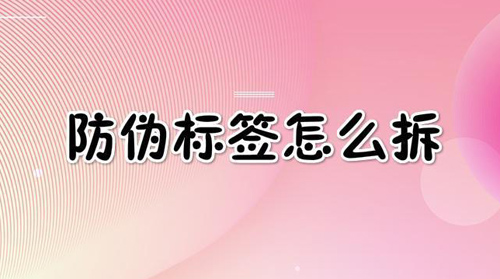 午夜免费电影標簽怎麽拆,網友(奇葩拆法)